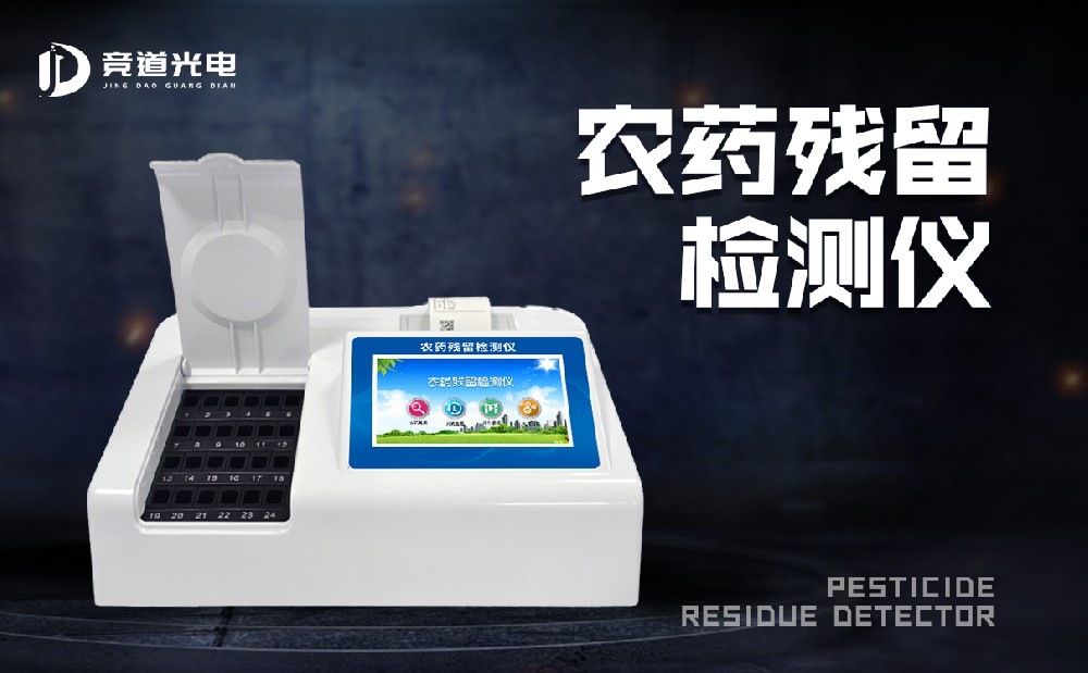 農(nóng)藥殘留測(cè)試儀讓農(nóng)殘檢測(cè)更加快速