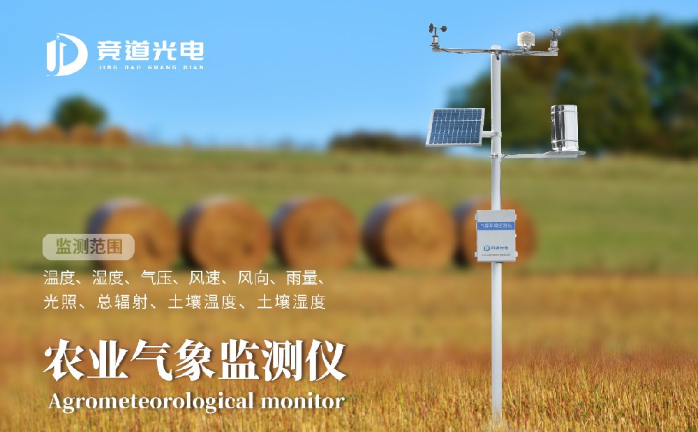 競道光電農(nóng)業(yè)小型氣象站有什么優(yōu)點(diǎn)呢？