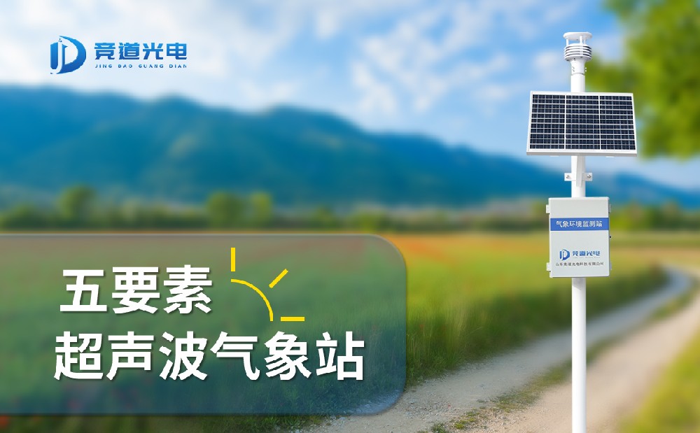 競(jìng)道光電五要素自動(dòng)氣象站有什么特點(diǎn)，能用在哪些地方