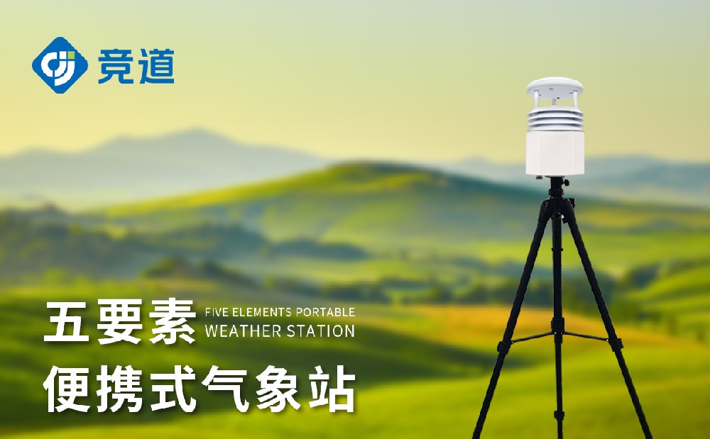 便攜式氣象站哪家好，優(yōu)秀氣象站廠家推薦