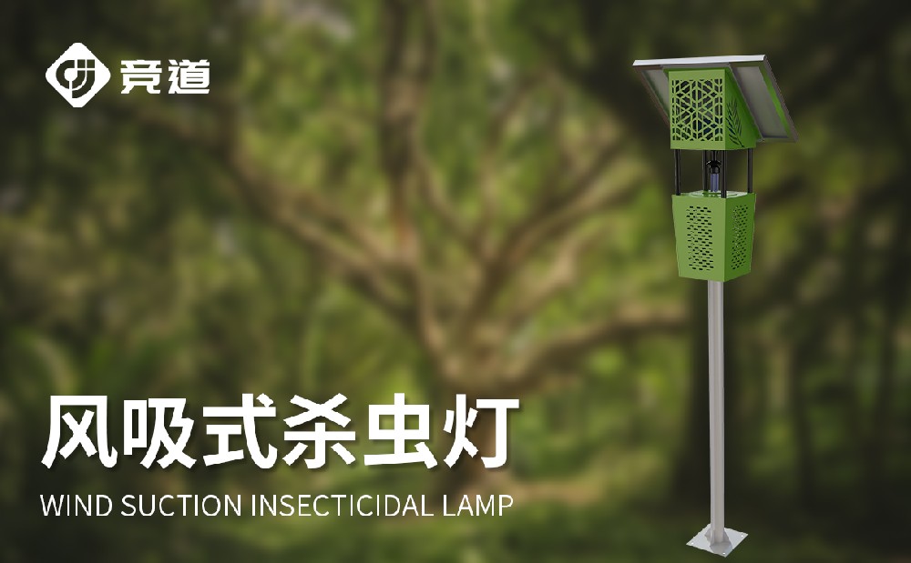  旅游景區(qū)中使用的風吸式殺蟲燈