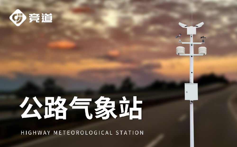 公路自動(dòng)氣象站在高速公路交通安全管理中的作用