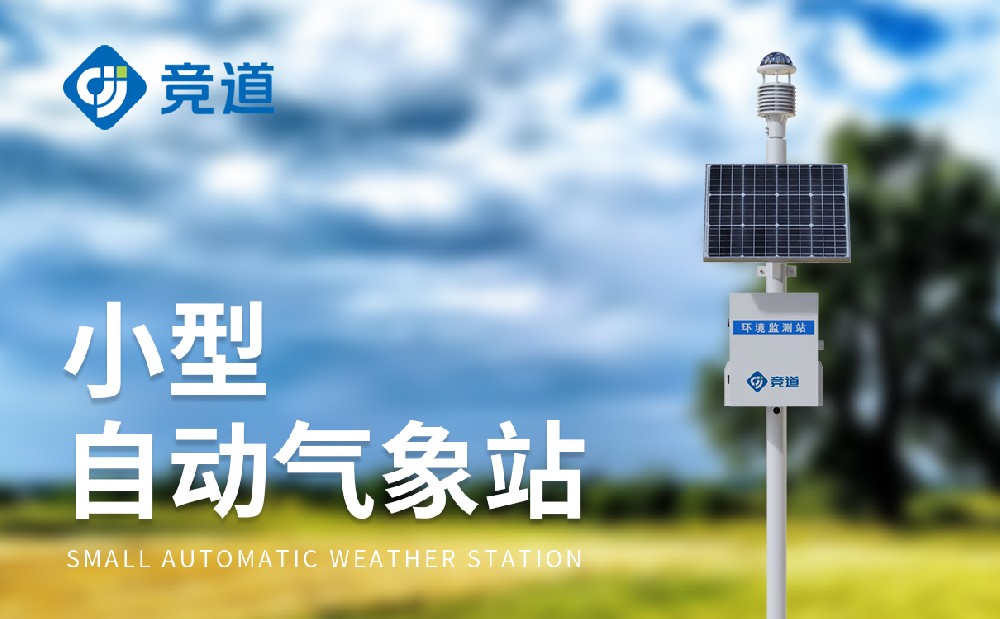 自動氣象站